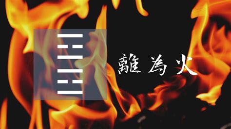 八卦 離|30. 離卦 (離為火) 